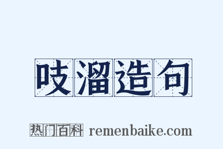 吱溜造句是什么意思的图片